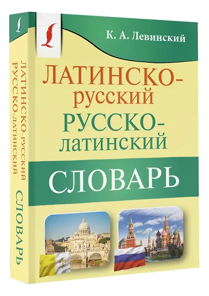 Латинско-русский русско-латинский словарь - фото 3