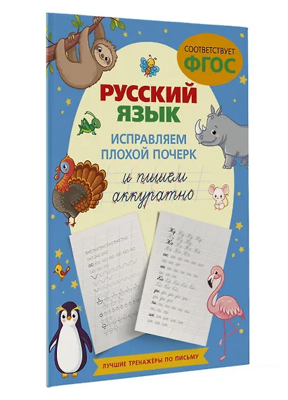 Русский язык. Исправляем плохой почерк и пишем аккуратно - фото 3