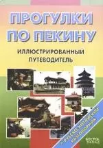 Прогулки по Пекину . Путеводитель с иллюстрациями+ русско-китайский разговорник - фото 1