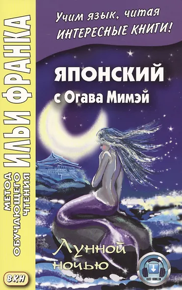 Японский с Огава Мимэй. Лунной ночью: сказки японского Андерсена - фото 1