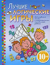 Лучшие логические игры/ для детей от 10 лет (Дегтярёва Т.) - купить ...