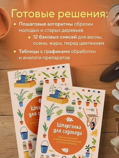 Шпаргалка для садовода. Практические советы по работам в малоуходном саду от Татьяны Селезневой - фото 5