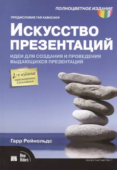 Искусство презентаций: идеи для создания и проведения выдающихся презентаций. 2-е изд. испр. и доп. - фото 1