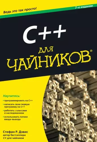 C++ для чайников / 7-е изд. - фото 1