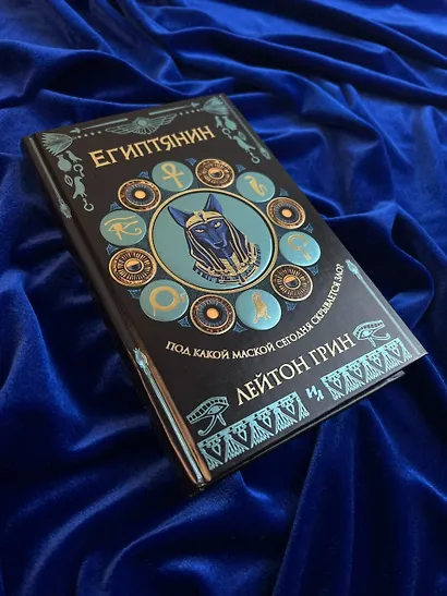 Египтянин - фото 8