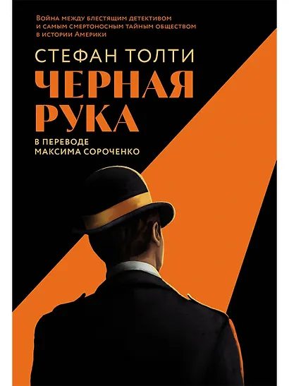 Черная рука: война между блестящим детективом и самым смертоносным тайным обществом в истории Америки - фото 1