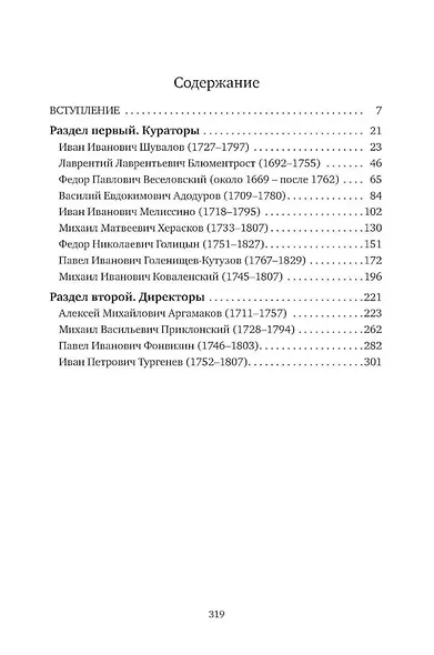 «К немалой пользе общего добра…»: Кураторы и директоры Московского университета (1755–1803): биографические очерки - фото 2