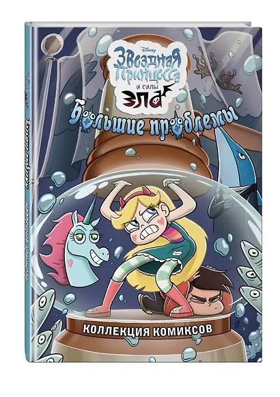 Большие проблемы. Коллекция комиксов - фото 3