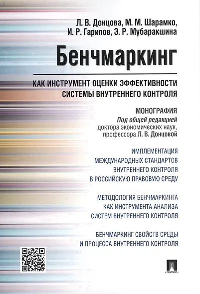 Бенчмаркинг как инструмент оценки эффективности системы внутреннего контроля. Монография - фото 1