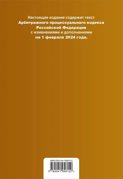 Арбитражный процессуальный кодекс РФ. В ред. на 01.02.24 с табл. изм. и указ. суд. практ. / АПК РФ - фото 2