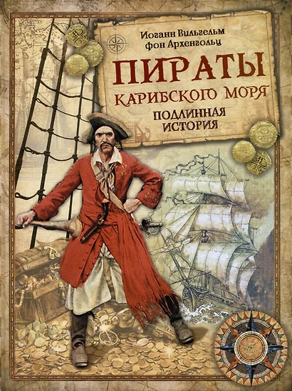 Пираты Карибского моря. Подлинная история - фото 1