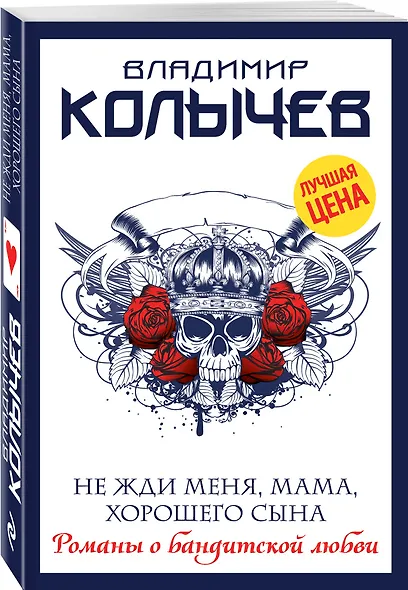 Не жди меня, мама, хорошего сына - фото 3