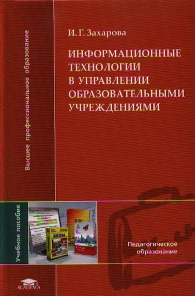 Информационные технологии в управлении образовательными учреждениями. Учебное пособие для студентов учреждений высшего профессионального образования - фото 1