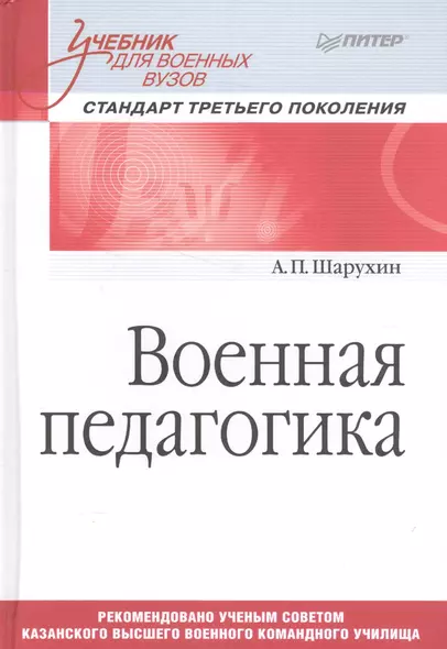 Военная педагогика. Учебник для военных вузов - фото 1