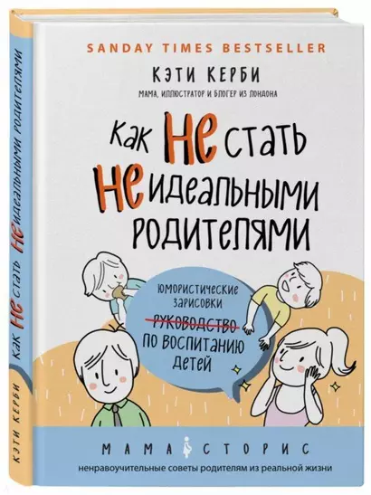 Как не стать неидеальными родителями. Юмористические зарисовки по воспитанию детей - фото 1