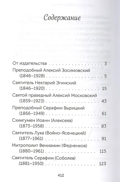 Скорые помощники в болезнях. О святых старцах, подвижниках благочестия и духовниках XIX-XX веков - фото 2