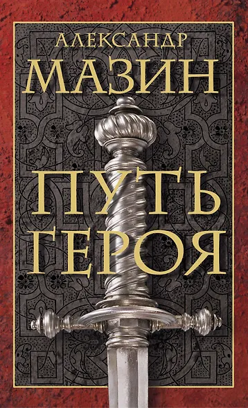 Путь героя. Комплект из 3-х книг - фото 1