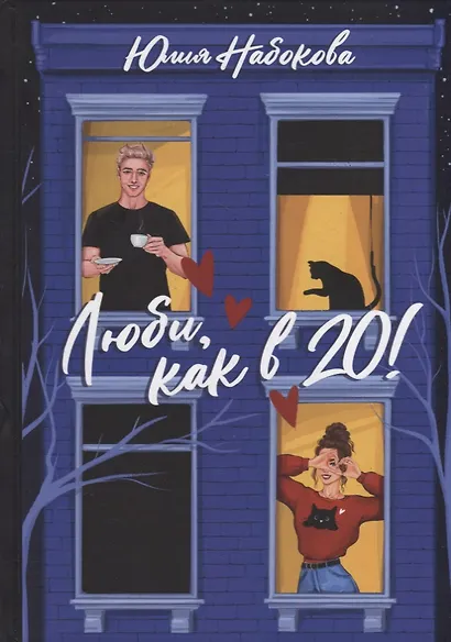 Люби, как в 20! - фото 1
