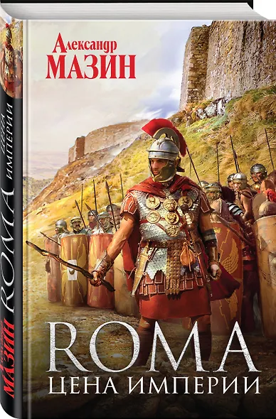 Цена Империи - фото 3