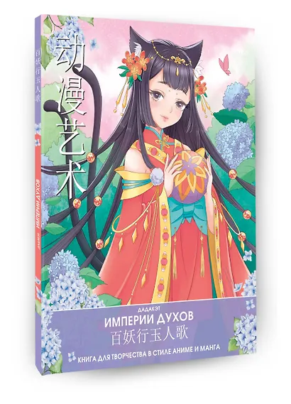 Империи духов. Книга для творчества в стиле аниме и манга - фото 3