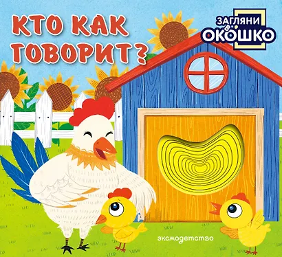Загляни в окошко! Кто как говорит? - фото 1