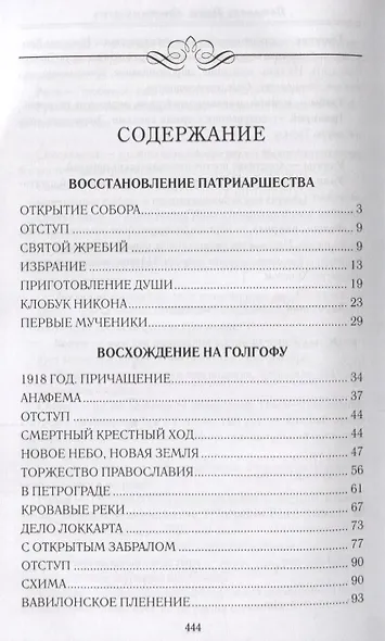 Патриарх Тихон Крестный путь (ДухПр) Бахревский - фото 2
