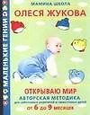 Открываю мир. Авторская методика для заботливых родителей и талантливых детей от 6 до 9 месяцев - фото 1