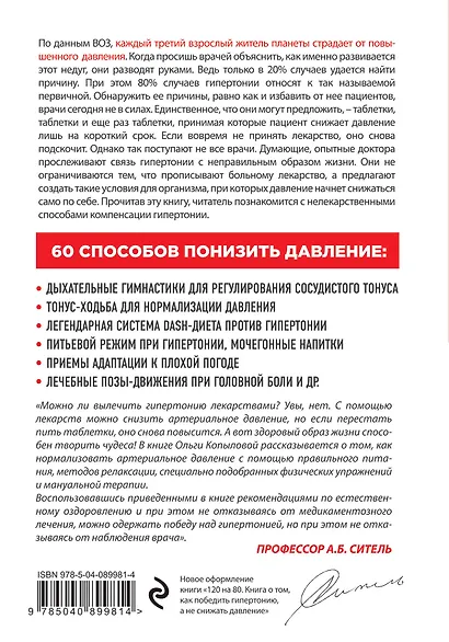 120 на 80. Книга о том, как победить гипертонию, а не снижать давление (новое оформление) - фото 2