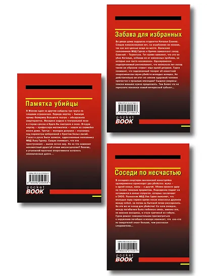 Комплект из 3 книг (Памятка убийцы, Соседи по несчастью, Забава для избранных) - фото 2