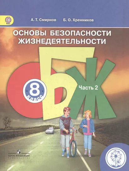 Основы безопасности жизнедеятельности. 8 класс. В 4-х частях. Часть 2. Учебник - фото 1