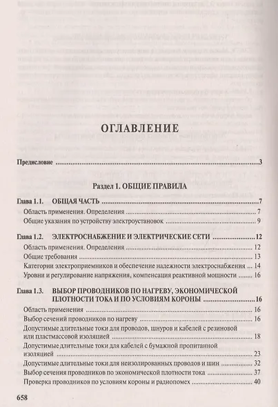 Правила устройства электроустановок. Все действующие разделы и главы шестого и седьмого изданий. Официальные тексты по состоянию на 01.03.2007 г. - фото 2