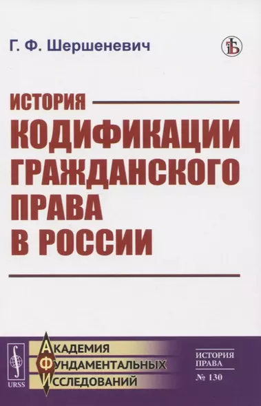 История кодификации гражданского права в России - фото 1