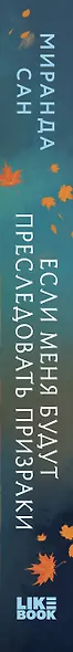 Если меня будут преследовать призраки - фото 5