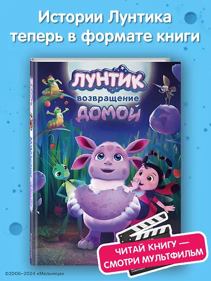 Лунтик. Возвращение домой - фото 4
