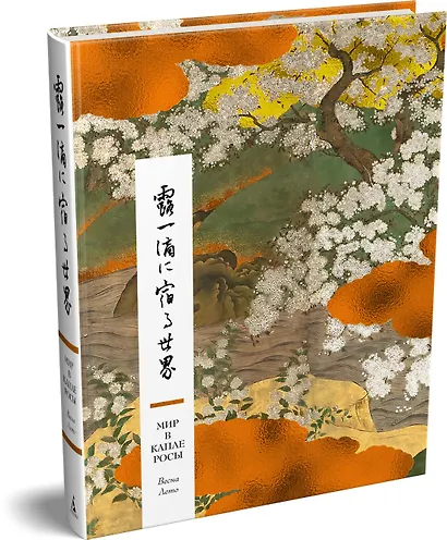 Мир в капле росы. Весна. Лето. Хайку на все времена - фото 3