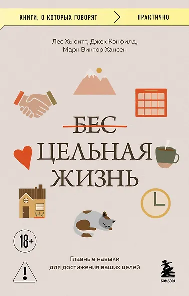 Цельная жизнь. Главные навыки для достижения ваших целей - фото 1