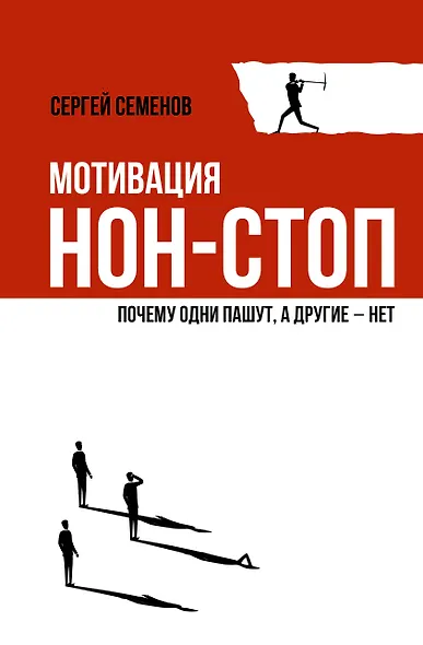 Мотивация нон-стоп. Почему одни пашут, а другие - нет - фото 1