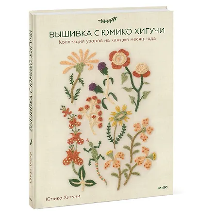 Вышивка с Юмико Хигучи. Коллекция узоров на каждый месяц года - фото 3