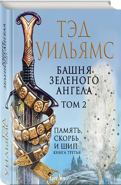 Башня Зеленого Ангела. Том 2 - фото 3