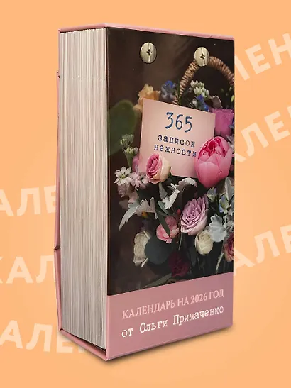 Календарь отрывной 2026г 100*140 "365 записок нежности. От Ольги Примаченко" настольный - фото 10