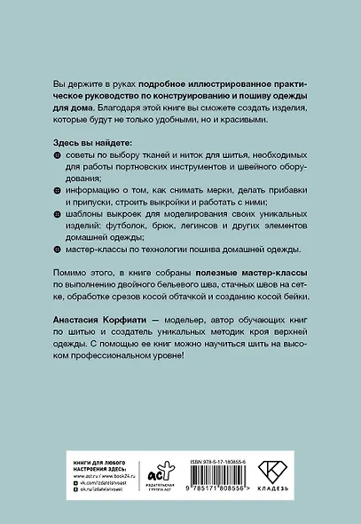 Шьем домашнюю одежду. Практическое руководство - фото 2