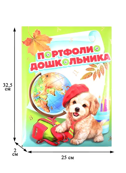 Портфолио дошкольника "ЩЕНОК И ГЛОБУС",  А4+ - фото 2