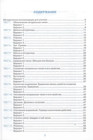 Тесты по математике: 5 класс: к учебнику Н. Виленкина и др. "Математика. 5 класс" 4 -е изд., перераб. и доп. - фото 4
