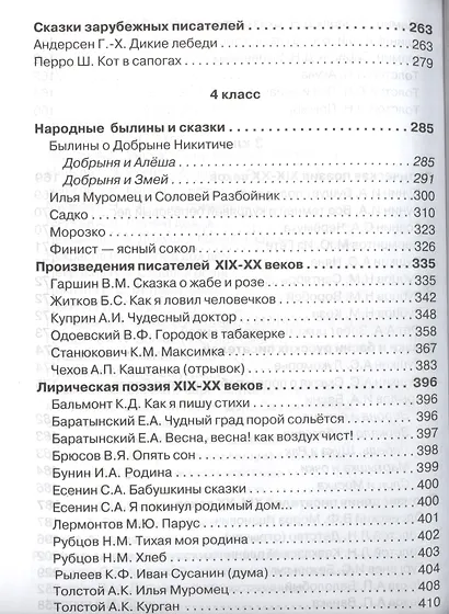 Хрестоматия для начальной школы 1-4 классы - фото 4