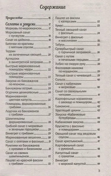 500 лучших рецептов постной кухни. Самые вкусные, полезные блюда - фото 2