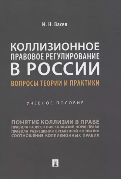 Коллизионное правовое регулирование в России: вопросы теории и практики. Учебное пособие - фото 1