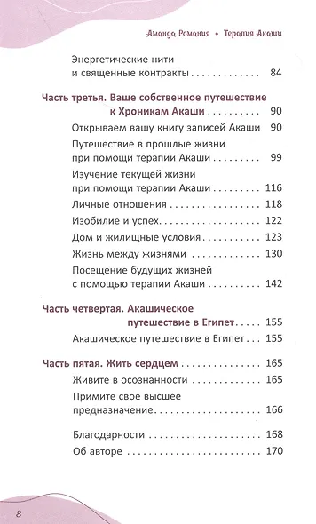 Терапия Акаши: исцеление, очищение и постижение тайных хроник вашей души - фото 3