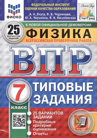 Физика. 7 класс. Всероссийская проверочная работа. Типовые задания. 25 вариантов заданий - фото 1