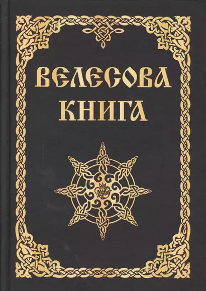 Велесова книга (изд. МРРК «Музеум») - фото 1