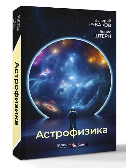 Астрофизика. Троицкий вариант - фото 3